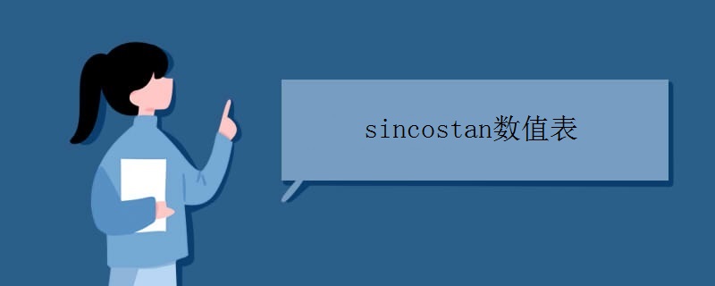 sincostan(sh)ֵ